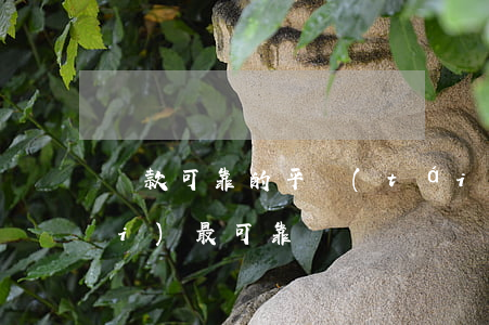貸款可靠的平臺(tái)(貸款平臺(tái)最可靠)