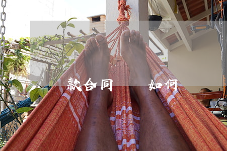 貸款合同糾紛如何辯護