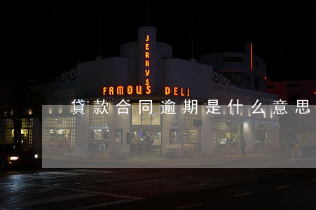 貸款合同逾期是什么意思(逾期貸款是指)