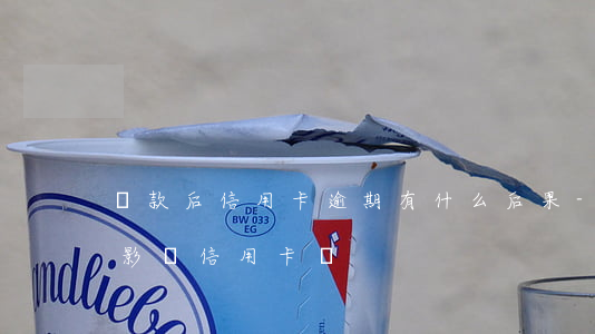 貸款后信用卡逾期有什么后果-貸款有逾期影響信用卡嗎