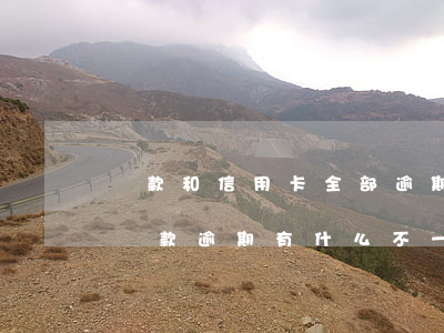 貸款和信用卡全部逾期了(信用卡逾期跟銀行貸款逾期有什么不一樣的)