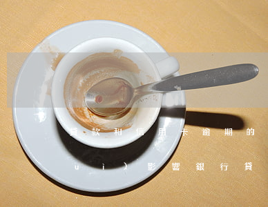 貸款和信用卡逾期的后果(信用卡逾期會(huì)影響銀行貸款嗎)