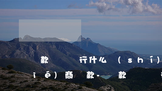 貸款壞賬銀行什么時(shí)候能協(xié)商還款-貸款壞賬銀行什么時(shí)候能協(xié)商還款呢