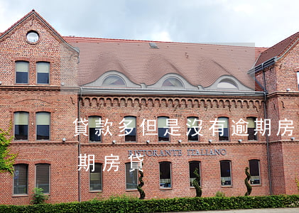 貸款多但是沒有逾期房貸(貸款多但是沒有逾期房貸)