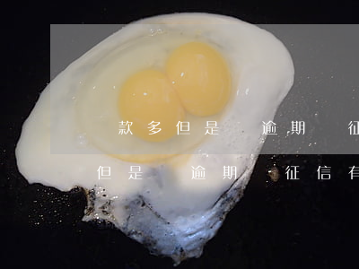 貸款多但是沒逾期對征信有影響嗎-貸款多但是沒逾期對征信有影響嗎知乎
