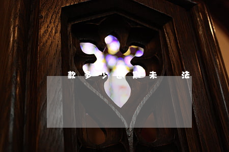貸款多少逾期未違法