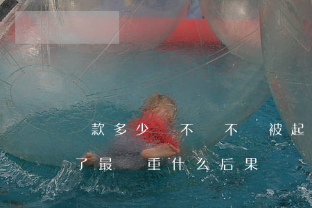 貸款多少錢不還不會被起訴(貸款不還被起訴了最嚴重什么后果)