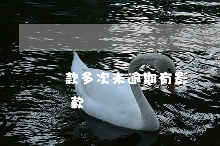 貸款多次未逾期有影響嗎(只有一次逾期影響貸款嗎)