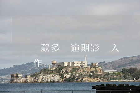 貸款多沒逾期影響入職嗎(貸款逾期會影響工作嗎)