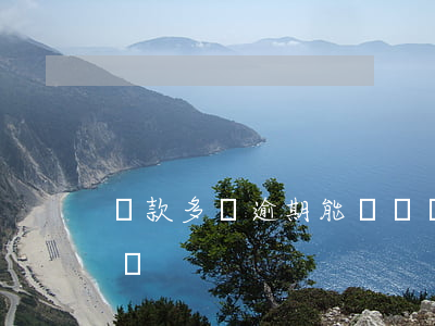 貸款多沒逾期能辦車貸嗎(有逾期有車能貸款嗎)