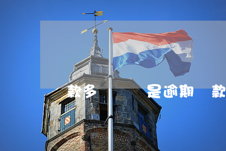 貸款多長時間是逾期(貸款多長時間算逾期)