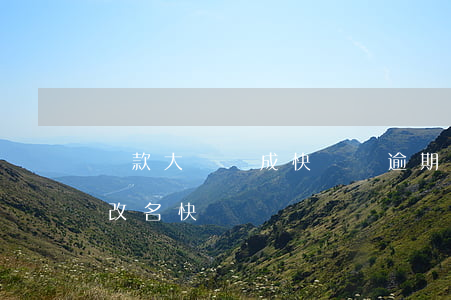 貸款大師變成快貸寶逾期要湖南-貸款大師改名快貸寶