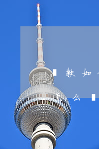 貸款如何還款才不逾期(貸款如果逾期還不上怎么辦)