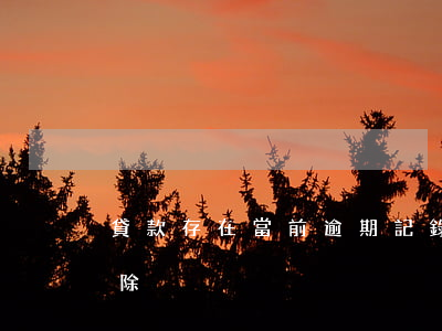 貸款存在當前逾期記錄(逾期貸款記錄多久消除)
