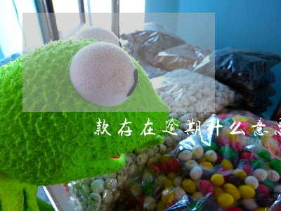 貸款存在逾期什么意思(貸款逾期是啥意思)