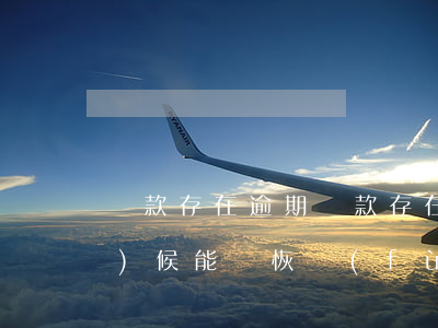 貸款存在逾期(貸款存在逾期什么時(shí)候能夠恢復(fù))