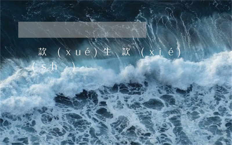 貸款學(xué)生還款協(xié)議書(shū)
