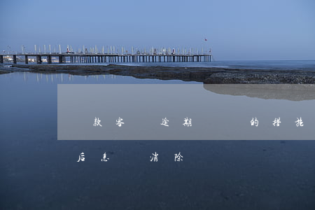 貸款客戶逾期歸還的措施(銀行貸款逾期還款后怎樣消除)