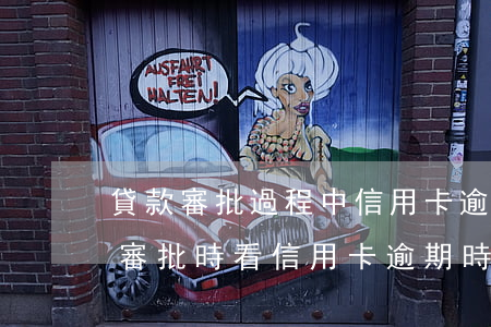 貸款審批過程中信用卡逾期了(銀行按揭貸款審批時,看信用卡逾期時間)