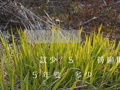貸款少還5塊錢算逾期嚒(銀行貸款5萬逾期5年要還多少)