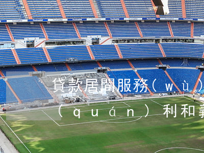 貸款居間服務(wù)合同的主體有什么權(quán)利和義務(wù)