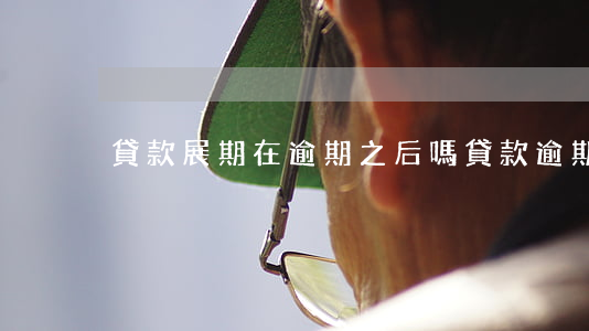 貸款展期在逾期之后嗎(貸款逾期申請展期)