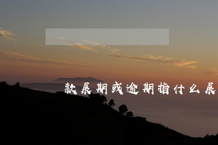 貸款展期或逾期指什么(展期貸款期限)