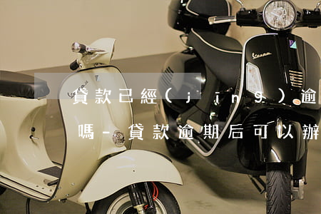 貸款已經(jīng)逾期了可以申請展期嗎-貸款逾期后可以辦理展期嗎