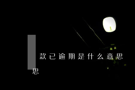 貸款已逾期是什么意思(貸款已逾期是什么意思)