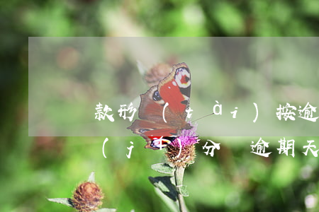 貸款形態(tài)按逾期期限劃分(貸款五級(jí)分類逾期天數(shù)劃分)