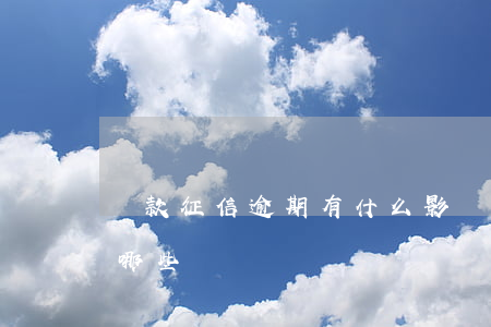 貸款征信逾期有什么影響(征信逾期的影響有哪些)