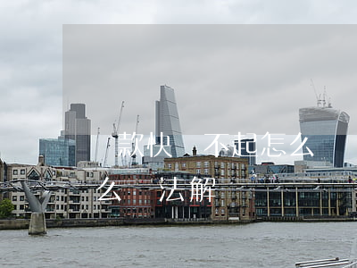貸款快還不起怎么辦(貸款還不上怎么辦用什么辦法解決)