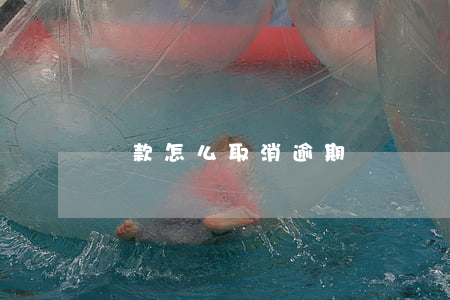 貸款怎么取消逾期記錄嗎