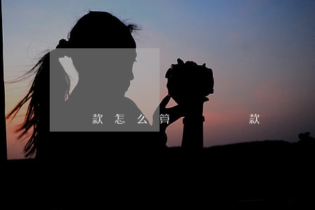 貸款怎么算違約(貸款違約金計(jì)算器)