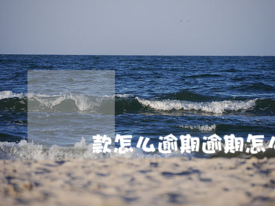 貸款怎么逾期(逾期怎么辦貸款)