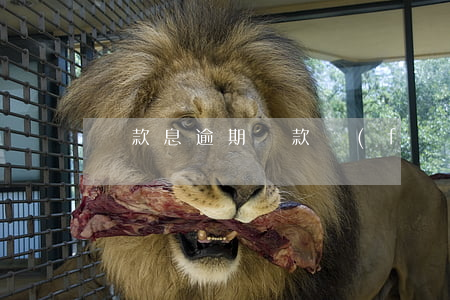 貸款息逾期(貸款發(fā)生逾期)