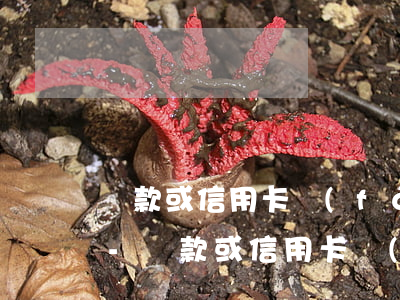 貸款或信用卡發(fā)生逾期的短信樣本-貸款或信用卡發(fā)生逾期的短信樣本是什么