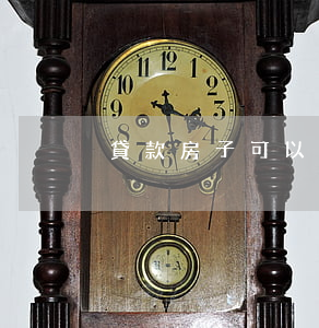 貸款房子可以賣嗎