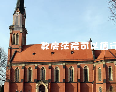 貸款房法院可以值行嗎(貸款房法院可以值行嗎)
