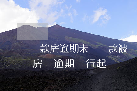 貸款房逾期未還貸款被開發(fā)商起訴(房貸逾期銀行起訴開發(fā)商)