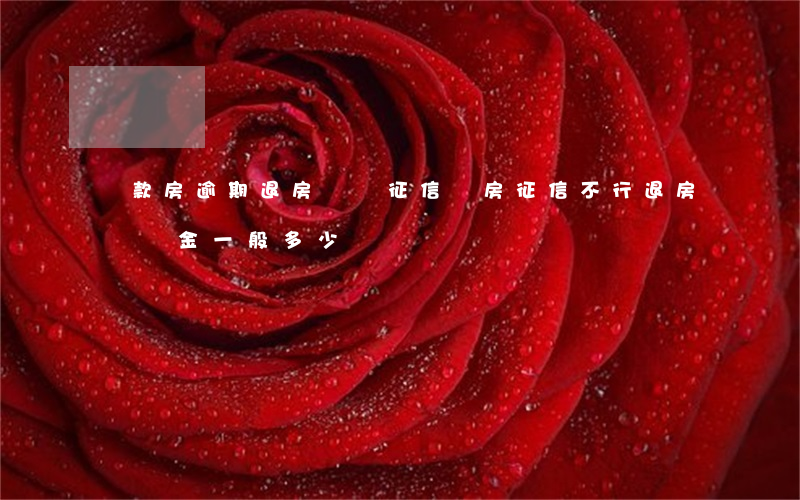 貸款房逾期退房會對征信(買房征信不行退房違約金一般多少?)