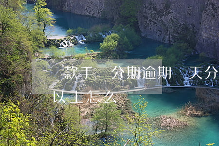 貸款手機分期逾期幾天(分期手機逾期三個月以上怎么辦?)