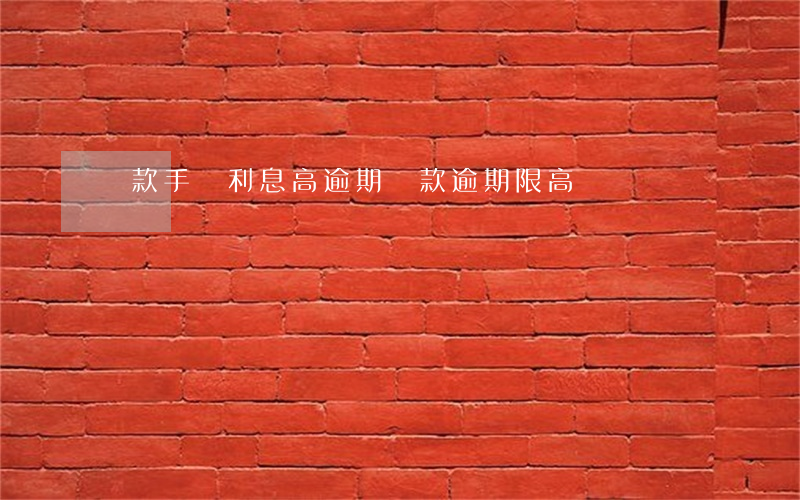 貸款手機利息高逾期(貸款逾期限高)