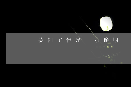 貸款扣了但是顯示逾期