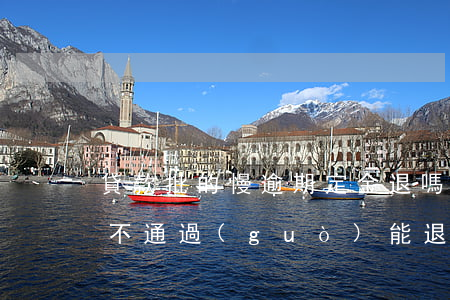 貸款批的慢逾期定金退嗎(交完定金貸款審核不通過(guò)能退嗎)