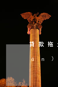 貸款拖欠多久算逾期(貸款逾期多久算嚴(yán)重啊)