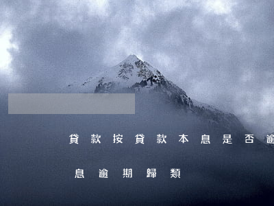 貸款按貸款本息是否逾期分類 貸款本金或利息逾期 歸類