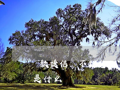 貸款捷信還不起怎么辦 捷信貸款還不了,后果是什么?