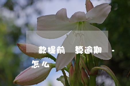 貸款提前還算逾期嗎-貸款提前還算逾期嗎怎么辦