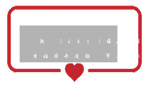 貸款擔(dān)保人信用卡逾期(征信報告有信用卡逾期還可以擔(dān)保嗎)